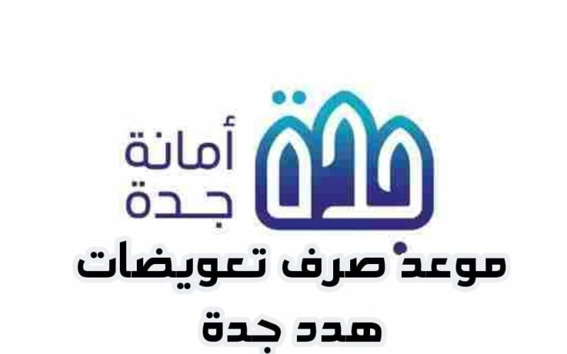 رسمياً: أمانة جدة تعلن موعد صرف تعويضات هدد جدة لجميع المتضررين وتكشف السعر الجديد للمتر وفق الخطة الجديدة للأمانة 1445