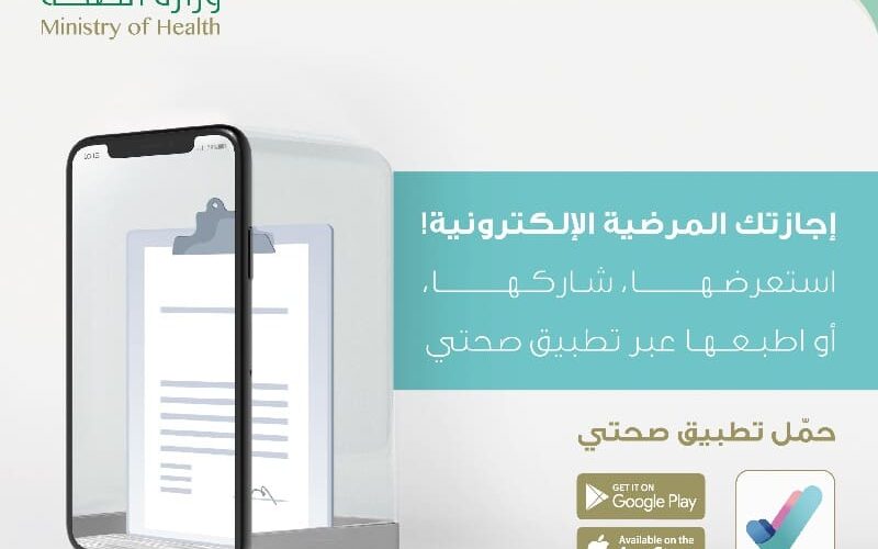 شروط وطريقة إصدار إجازة مرضية من صحتي 1445