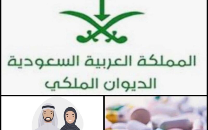 خطوات وشروط وصيغة التقديم على طلب علاج الديوان الملكي في السعودية 1445