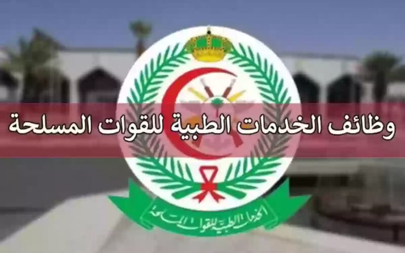 “فرص توظيف شاغرة” في الخدمات الصحية بوزارة الدفاع السعودية للمواطنين والمقيمين وبرواتب وميزات قوية وغير مسبوقة