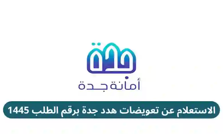 عاجل/ امانة محافظة جدة تطلق خدمة جديدة خاصة للمستفيدين من تعويضات هدد جدة 1445..بادر بالتسجيل فورآ!!