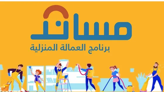 طريقة طلب استقدام  عمالة منزلية من مكتب العمل مباشرة عبر مساند