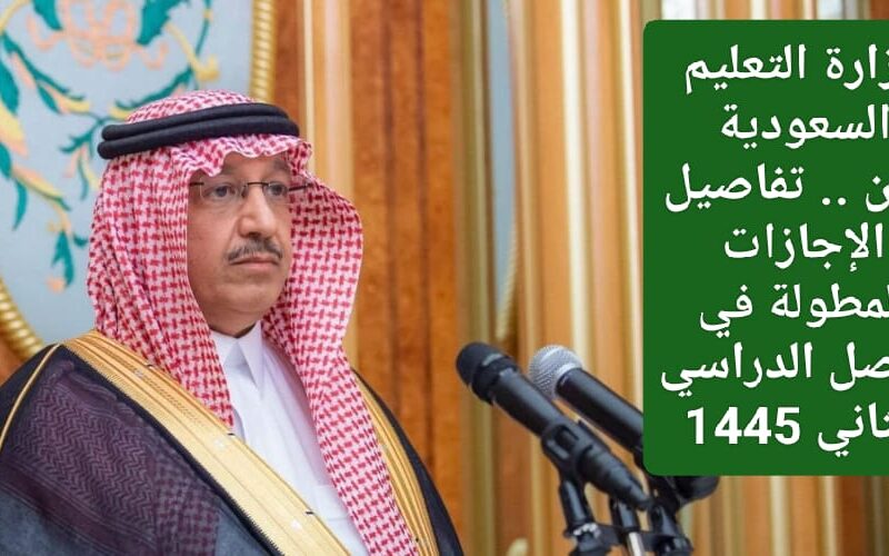 جدول الإجازات المطولة بالفصل الدراسي الثاني في السعودية 1445