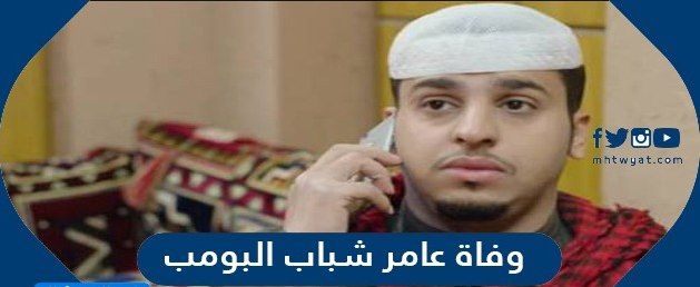 فاجعة تهز السعودية:وفاة الممثل الشهير “عامر شباب البومب”.. سبب وفاة عامر شباب البومب