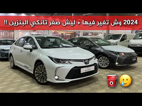 تعرف على أسعار تويوتا كورولا 2024 في السعودية بعد تعديل الأسعار وأبرز مواصفات Toyota Corolla 2024 الجديدة