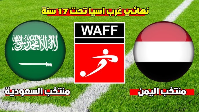 القنوات الناقلة لنهائي السعودية واليمن بطوله غرب آسيا للناشئين2023