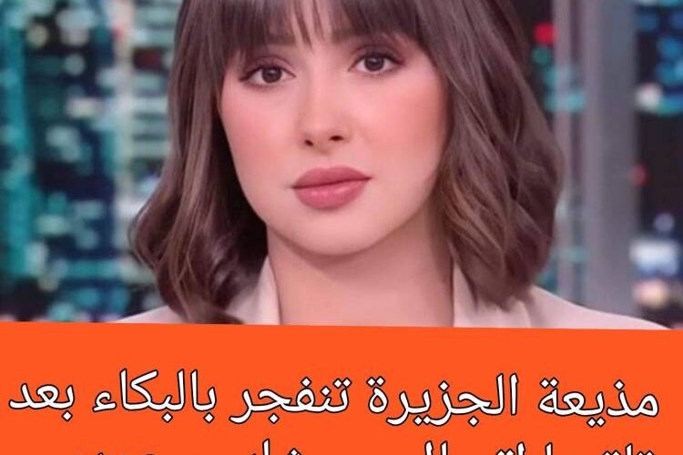 مذيعة الجزيرة تنفجر بالبكاء بعد تلقيها اتصال من شاب سعودي.. والقناة تتوعد بملاحقته!!