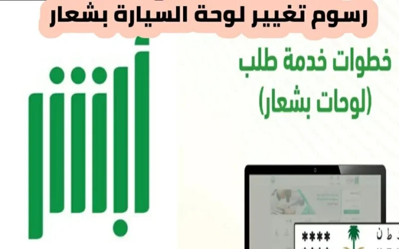 خطوات ورسوم تغيير لوحة السيارة بشعار مميز عبر ابشر 1445