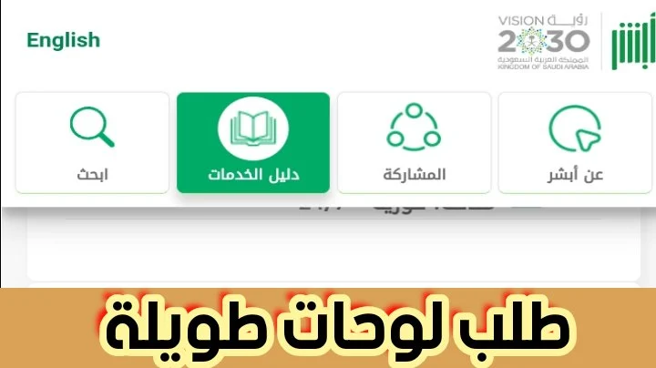 بالخطوات الجديدة طلب لوحات طويلة عبر أبشر إلكترونياً 1445