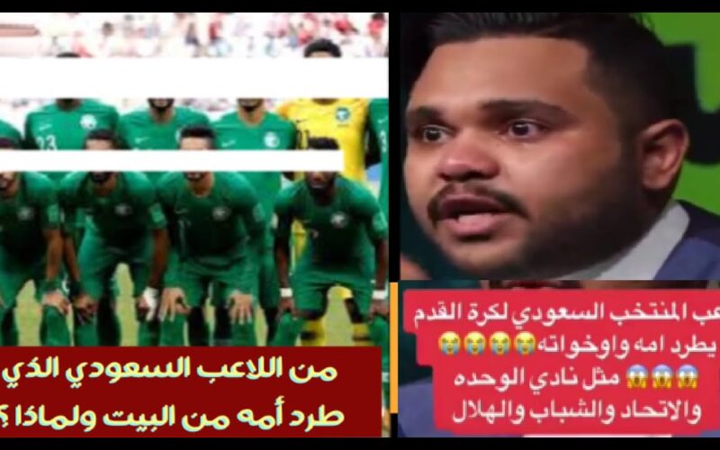 أخيراً الكشف عن هوية لاعب المنتخب السعودي الذي طرد أمه وأخواته من المنزل ورماهم في الشارع من أجل خاطر عيون زوجته.. إسم اللاعب صدم الجميع!! شاهد الفيديو