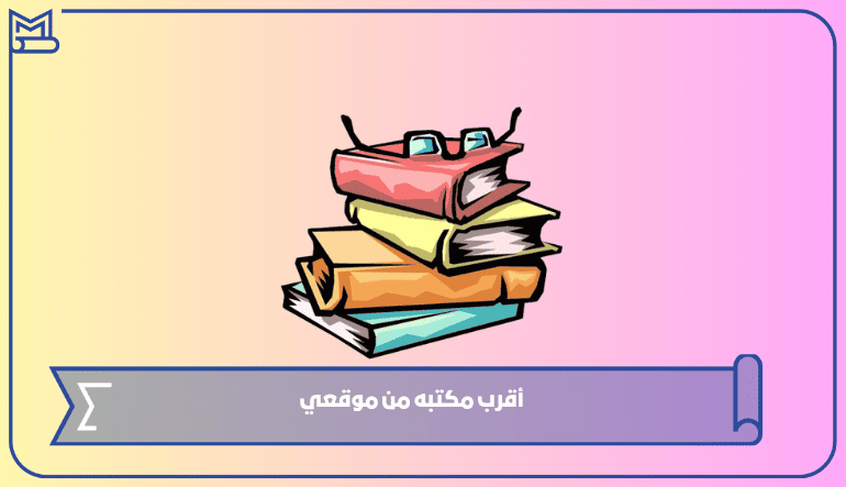 قائمة بأقرب مكتبة من موقعك في جدة أو مكة 2024