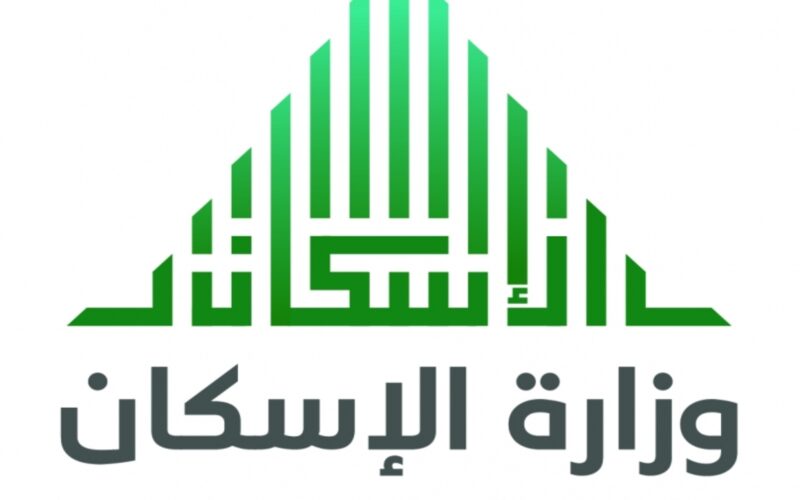 وزارة الإسكان توضح خطوات الاستعلام عن الدعم السكني السعودي وطريقة التسجيل الإلكتروني