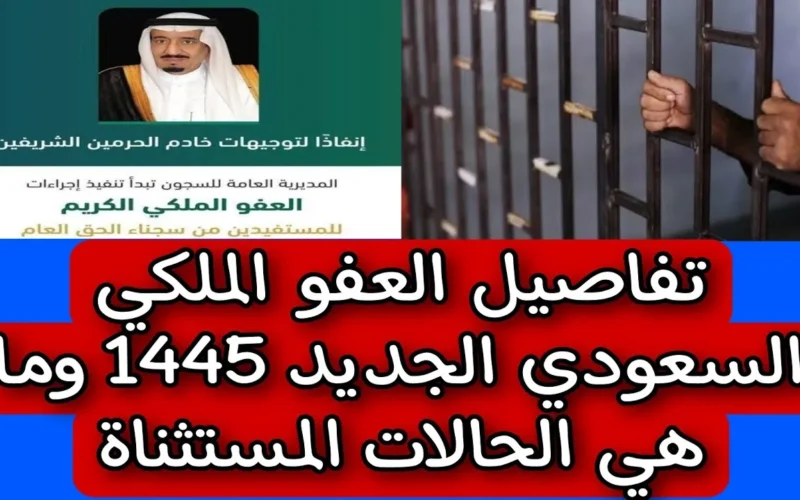 عاجل/ عفو ملكي شامل لهذه الفئة المستحقة في السعودية !