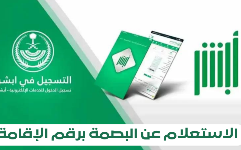 السعودية تتيح للجميع إلغاء بصمة مرحل وطريقة الإستعلام عنها!