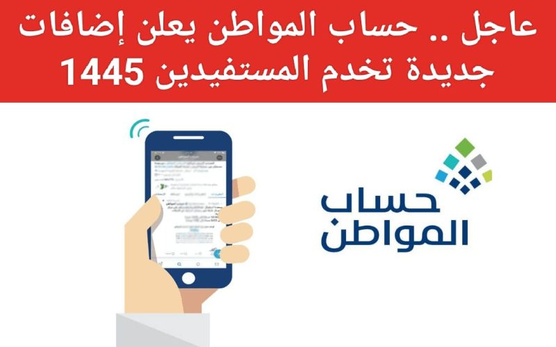 عاجل… حساب المواطن يعلن عن إضافات جديدة لخدمة المستفيدين