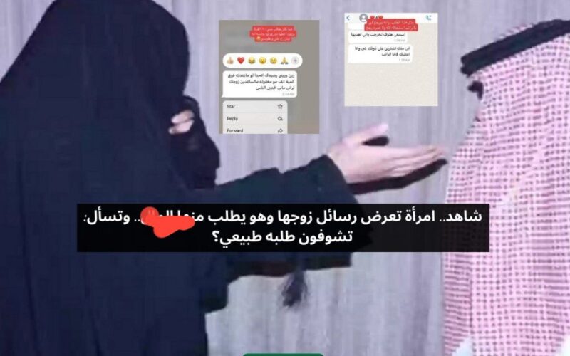 شاهد:سيدة سعودية تفضح زوجها امام العالم..زوجي مو طبيعي يطلب مني هذا الشيئ المخجل ومايستحي على وجهه!! “هل تشوفون طلبه طبيعي”؟