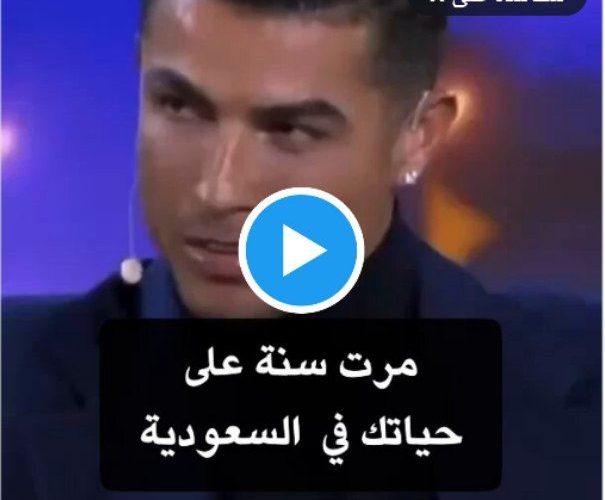 مذيع سعودي يسئل كرستيانو رونالدو عن رئيه في الدوري السعودي والدوري الفرنسي ايهما افضل ..لن يتردد الدون ورد بهذه الطريقة !