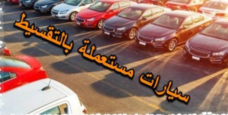 طريقه الحصول على سيارة مستعملة بالسعودية للتنازل برخص التراب