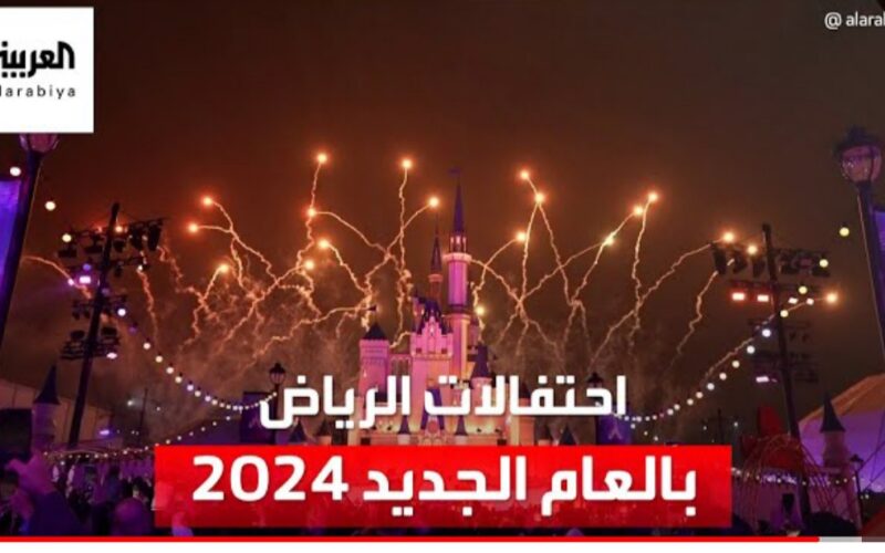 بالفيديو: شاهد كيف احتفلت الرياض بالعام الجديد 2024 والمفاجأة التي حدثت لحظة إطلاق الألعاب!!