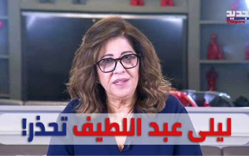 “زلزال مدمر وسقوط طائرة”.. ليلى عبد اللطيف تحذر من كارثة ستضرب هذه الدولة العربية في الأشهر الأولى من عام 2024