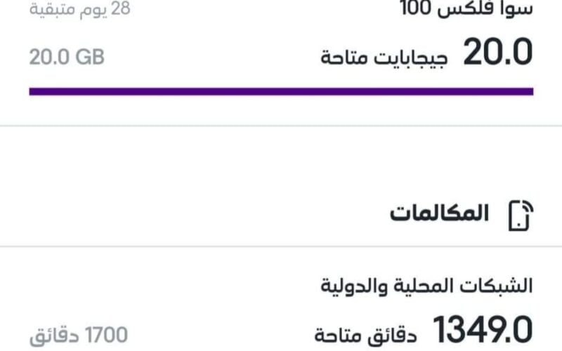 هدية العمر لجميع المغتربين في السعودية من شركة سوا STC.. اشترك الأن بهذه الباقة بسعر 100 ريال فقط واحصل على 1700 دقيقة اتصال دولي