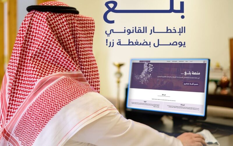 رابط منصة “بلغ” السعودية وخطوات التبليغ 2024