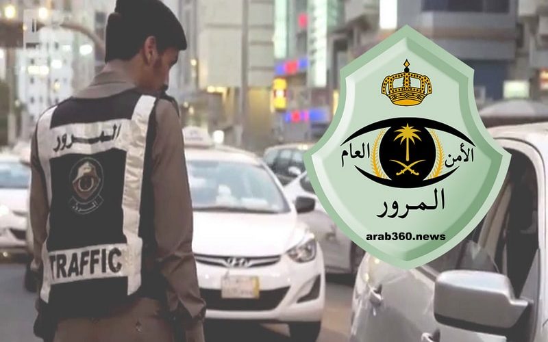 كم مقدار مخالفة التجاليد في السعودية؟ وما هي طريقة السداد؟