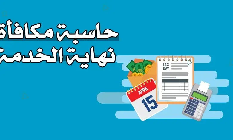 اسهل طريقة لحساب مكافأة نهاية الخدمة في السعودية للموظفين في جميع القطاعات حسب قانون العمل!