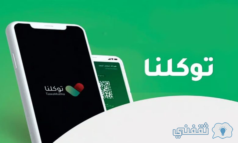 خطوات حجز تصريح العمرة عبر توكلنا إلكترونياً وكيفية التواصل عبر الرقم الموحد للتطبيق توكلنا