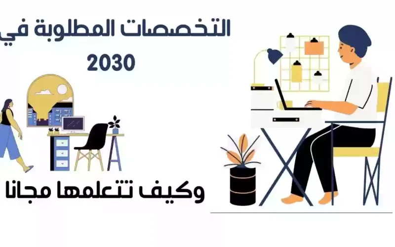 التخصصات المطلوبة في 2030 بالسعودية. تعرف عليها