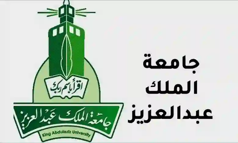 السعودية تعلن عن منح مجانية للأجانب في جامعة الملك عبدالعزيز!!