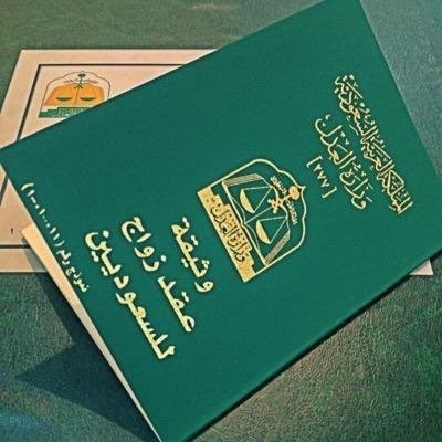 ما هي عقوبات عدم توثيق عقود الزواج في المملكة العربية السعودية؟