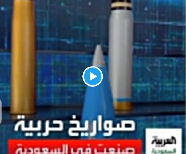 السعودية تفاجئ العالم وتكشف لأول مرة عن السلاح الجديد المرعب الذي تم تصنيعة بأيادي سعودية!!