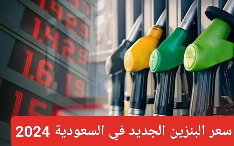 عاجل .. شركة أرامكو تعلن سعر لتر البنزين الجديد في السعودية 2024