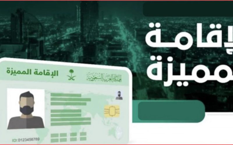 ما هي شروط الحصول على الإقامة الذهبية بالمملكة العربية السعودية؟