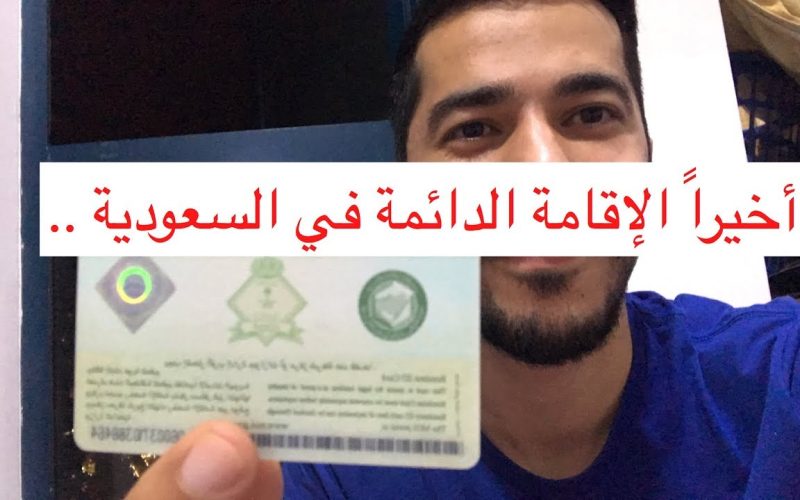 لهذه الفئات فقط تمنح الإقامة الدائمة في السعودية..تعرف على التفاصيل