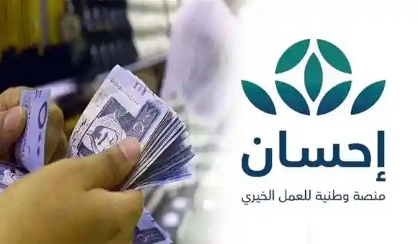 طريقة التبرع السريع في منصة إحسان والفرق بين التبرع العادي والتبرع السريع