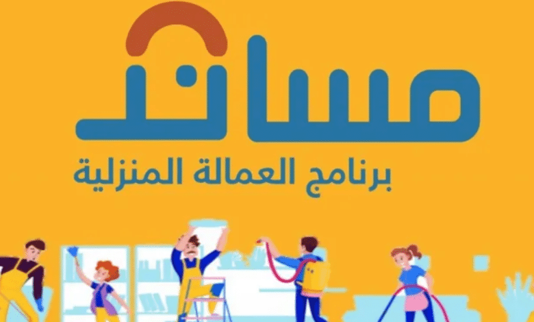 تحذير عاجل للهمالة المنزلية في السعودية.. مساند