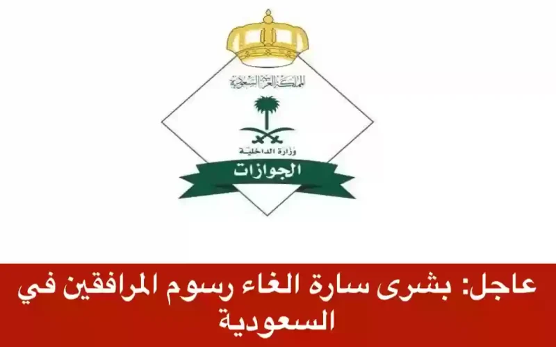 وزير المالية السعودي يبشر المقيمين بالغاء رسوم المرافقين وهذا الموعد