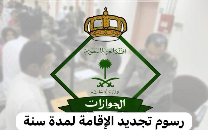 السعودية تعلن تعديل رسوم تجديد الإقامة لمدة سنة.. تعرف على الرسوم الجديدة بعد التعديل