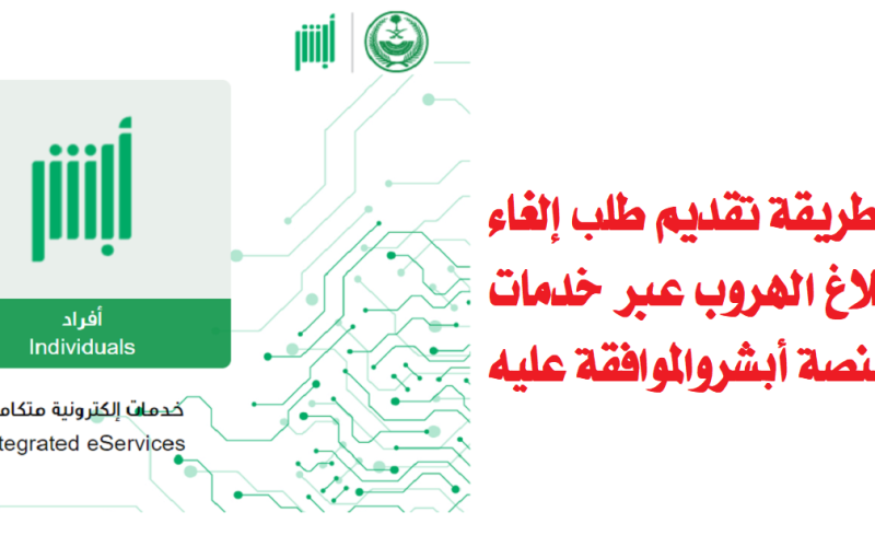 طريقة إلغاء بلاغ الهروب بعد القرار الجديد عبر منصة أبشر في السعودية