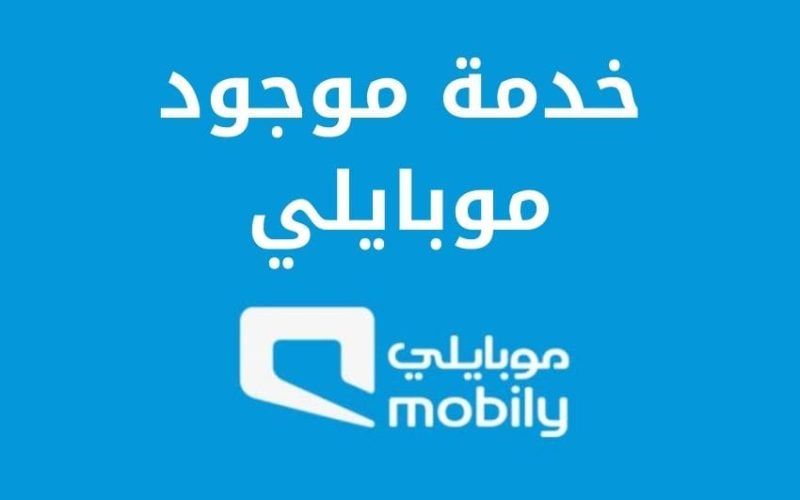 طريقة تفعيل وإلغاء خدمة موجود موبايلي بالخطوات وأهم أكواد تحويل المكالمات في موبايلي بالسعودية