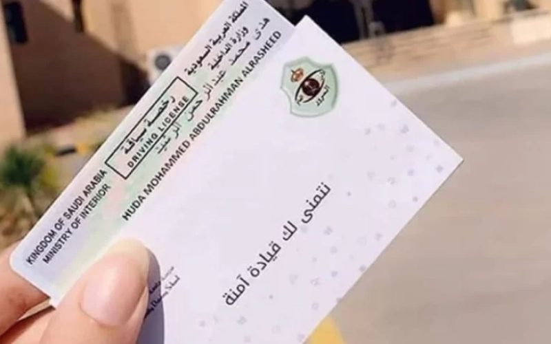 عاجل.. المرور يوضح تكلفة إصدار رخصة القيادة الجديدة لأول مرة في السعودية