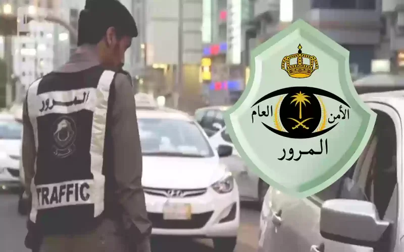 تنبيه هام من الإدارة العامة للمرور بشأن تفويض شخص لقيادة سيارة عليها مخالفات