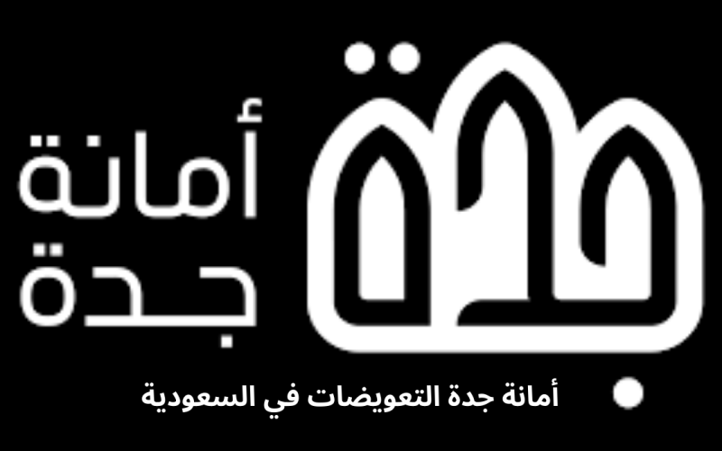 نداء عاجل من أمانة جدة… على الجميع الإستعلام عن تعويضات هدد جدة ومن لم يجد اسمه يتجه الى هذه الأماكن فورآ!!