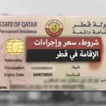 عاجل… قطر تستدعي جميع المقيمين في السعودية والإمارات للحصول على الإقامة الدائمة القطرية مجاناً!!