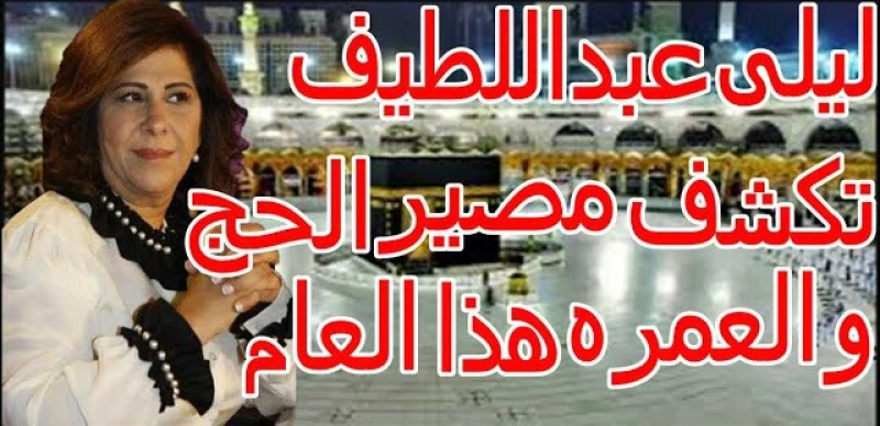 ليلى عبد اللطيف تُرعب الحجاج هذا العام بتوقعات صادمة!!