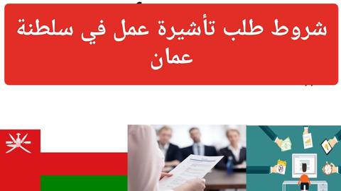 عاجل.. عمان تستدعي كل من يجيد هذه المهن وتعلن عن رواتب عالية افضل من الإمارات والسعودية بمليون مرة!!