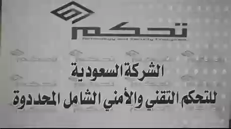 وظائف شاغرة في الشركة السعودية للتحكم التقني والأمني … التخصصصات ورابط التقديم