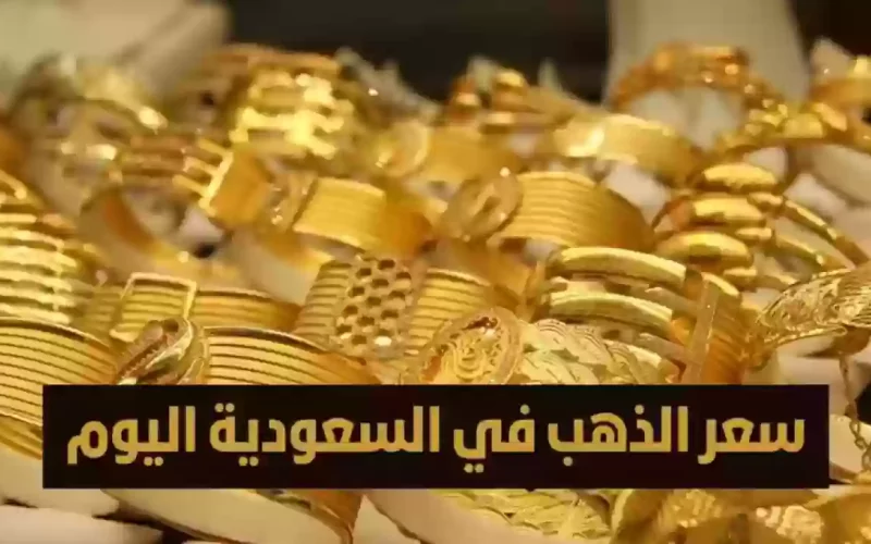 الذهب في السعودية على أرجوحة الأسعار!! الانخفاض الثاني في مايو بعد ارتفاع الأمس.. مفاجأة